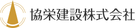 協栄建設株式会社