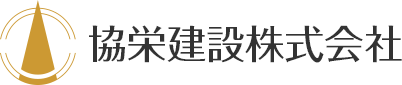 協栄建設株式会社