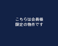 こちらは会員様限定の物件です