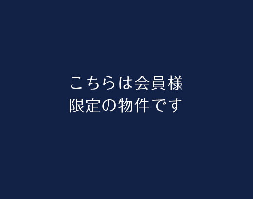 こちらは会員様限定の物件です